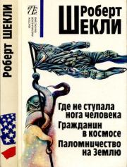 Собрание сочинений в четырёх томах. Том 1. Робeрт Шекли