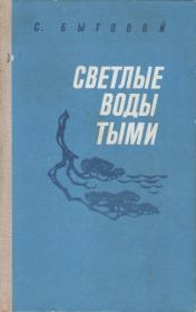 Книга - Светлые воды Тыми.  Семен Михайлович Бытовой  - прочитать полностью в библиотеке КнигаГо