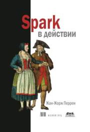 Книга - Spark в действии.  Жан-Жорж Перрен  - прочитать полностью в библиотеке КнигаГо