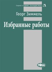 Избранные работы. Георг Зиммель