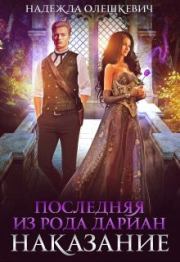 Последняя из рода Дариан. Наказание. Надежда Олешкевич