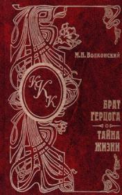 Книга - Тайна жизни.  Михаил Николаевич Волконский  - прочитать полностью в библиотеке КнигаГо
