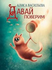 Давай поверим. Алиса Васильева