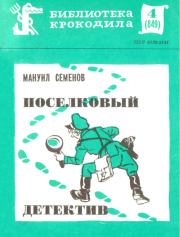 Книга - Поселковый детектив.  Мануил Григорьевич Семенов  - прочитать полностью в библиотеке КнигаГо