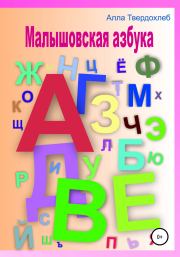 Книга - Малышовская азбука.  Алла Твердохлеб  - прочитать полностью в библиотеке КнигаГо