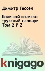 Книга - Большой польско -русский словарь Том 2 P-Z.  Димитр Гессен , Рышард Стыпула  - прочитать полностью в библиотеке КнигаГо