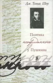 Книга - Поэтика неожиданного у Пушкина.  Дж. Томас Шоу  - прочитать полностью в библиотеке КнигаГо
