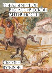 Образы мифов в классической Античности. Сьюзен Вудфорд