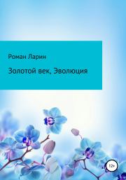 Золотой век, Эволюция. Роман Ларин