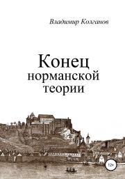 Книга - Конец норманской теории.  Владимир Алексеевич Колганов  - прочитать полностью в библиотеке КнигаГо
