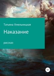 Книга - Наказание.  Татьяна Евгеньевна Хмельницкая  - прочитать полностью в библиотеке КнигаГо