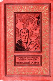 Обитаемый остров (Вариант 1971 года, иллюстрации: Ю.Макаров). Борис Натанович Стругацкий