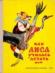 Книга - Как лиса училась летать.  Алексей Николаевич Толстой ,  Автор неизвестен - Народные сказки  - прочитать полностью в библиотеке КнигаГо