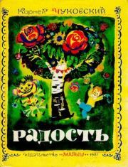 Радость. Стихи и загадки. Корней Иванович Чуковский