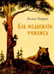 Книга - Как медвежата учились.  Виктор Александрович Байдерин  - прочитать полностью в библиотеке КнигаГо