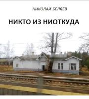 Книга - Никто из ниоткуда.  Николай Владимирович Беляев  - прочитать полностью в библиотеке КнигаГо