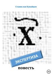 Экспертиза. Станислав Кувайцев