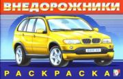 Внедорожники (2).  Автор неизвестен