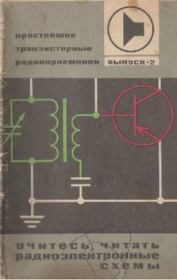 Учитесь читать радиоэлектронные схемы. Выпуск 2. Александр Леонтьевич Бартновский