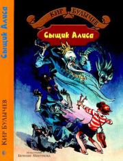 Сыщик Алиса. Кир Булычев