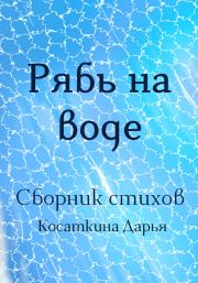 Книга - Рябь на воде.  Дарья Дмитриевна Косаткина  - прочитать полностью в библиотеке КнигаГо