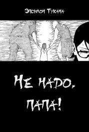 Не надо, папа!. Эпсилон Тукана