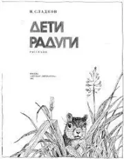 Дети радуги. Николай Иванович Сладков