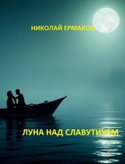 Луна над Славутичем. Николай Александрович Ермаков