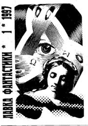 Лавка фантастики 1997-01.  Журнал «Лавка фантастики»