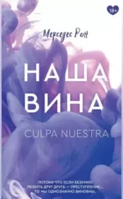 Наша вина. Mercedes Ron