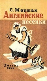Английские песенки. Самуил Яковлевич Маршак