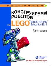 Книга - Конструируем роботов на Lego Mindstorms Education EV3. Робот-шпион.  Алексей Александрович Валуев  - прочитать полностью в библиотеке КнигаГо