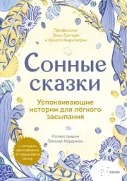 Сонные сказки. Успокаивающие истории для лёгкого засыпания. Элис Грегори