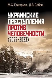 Украинские преступления против человечности (2022-2023). Максим Сергеевич Григорьев