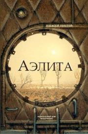 Книга - Аэлита (Закат Марса).  Алексей Николаевич Толстой  - прочитать полностью в библиотеке КнигаГо