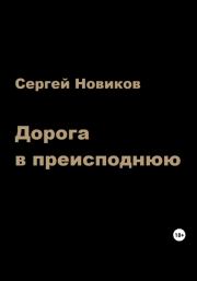 Книга - Дорога в преисподнюю.  Сергей Новиков  - прочитать полностью в библиотеке КнигаГо