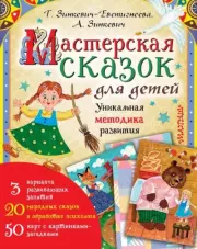 Мастерская сказок для детей. Татьяна Дмитриевна Зинкевич-Евстигнеева