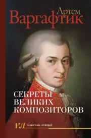 Книга - Секреты великих композиторов.  Артём Михайлович Варгафтик  - прочитать полностью в библиотеке КнигаГо