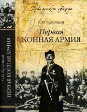 Книга - Первая конная армия.  Семен Михайлович Буденный  - прочитать полностью в библиотеке КнигаГо