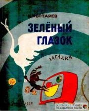 Книга - Зелёный глазок.  Николай Сергеевич Костарев  - прочитать полностью в библиотеке КнигаГо