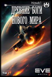 Древние боги нового мира. Книга третья..  hawk1