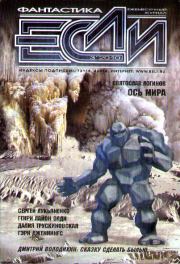 «Если», 2010 № 03. Генри Лайон Олди