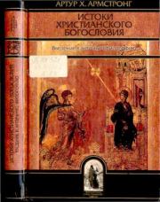 Истоки христианского богословия. Введение в античную философию. Артур Хилари Армстронг