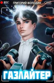 Газлайтер. Том 5 (СИ). Григорий Володин