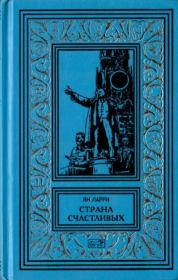 Страна счастливых. Ян Леопольдович Ларри