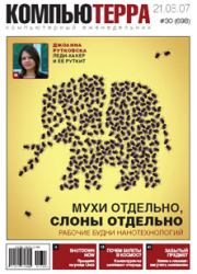 Журнал «Компьютерра» № 30 от 21 августа 2007 года.  Журнал «Компьютерра»