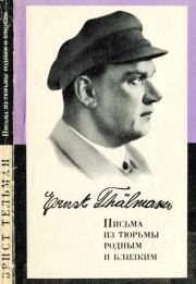 Письма из тюрьмы родным и близким (1933-1937 гг.). Эрнст Тельман