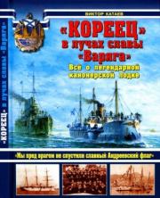 "Кореец" в лучах славы "Варяга". Всё о легендарной канонерской лодке. Виктор Иванович Катаев