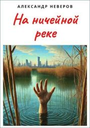 Книга - На ничейной реке (СИ).  Александр Владимирович Неверов  - прочитать полностью в библиотеке КнигаГо