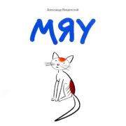 Мяу. Александр Иванович Введенский